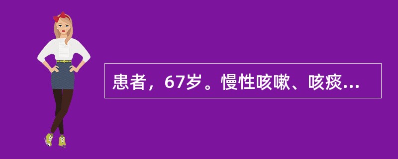 患者，67岁。慢性咳嗽、咳痰伴有喘息20年，最近5天，出现咳黄色脓痰，发热38℃