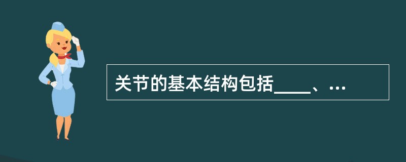 关节的基本结构包括____、____、____。