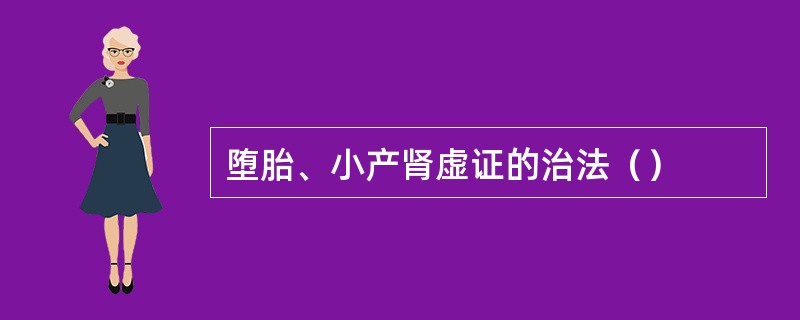 堕胎、小产肾虚证的治法（）