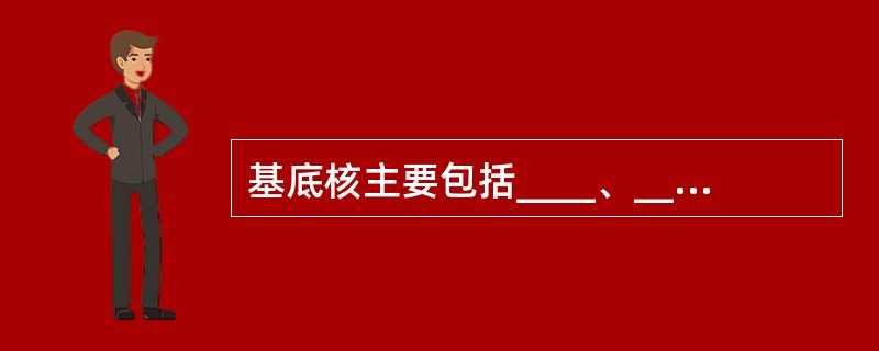 基底核主要包括____、____和____三部分。