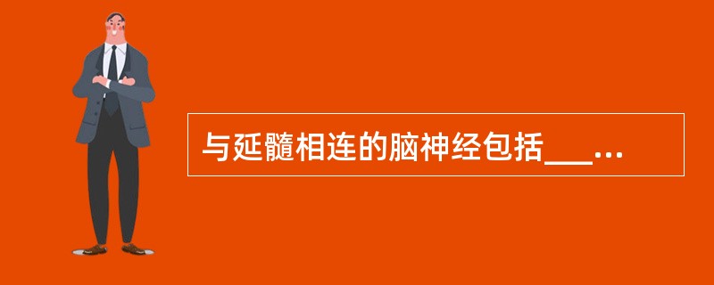 与延髓相连的脑神经包括____、____、____和____。