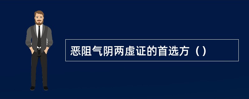 恶阻气阴两虚证的首选方（）