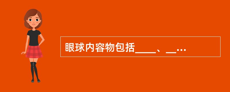 眼球内容物包括____、____和____，与____共同组成眼的屈光系统。