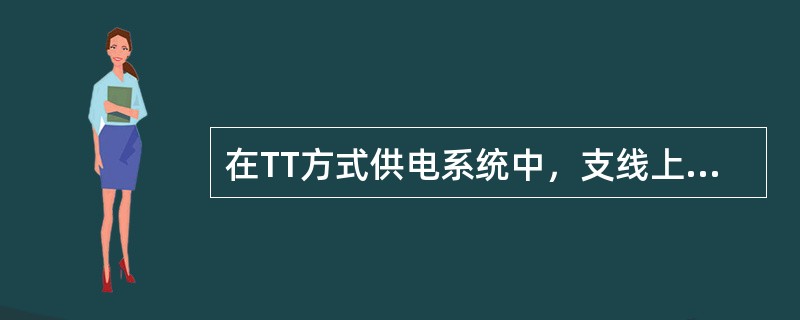 在TT方式供电系统中，支线上可以安装漏电保安器。（）