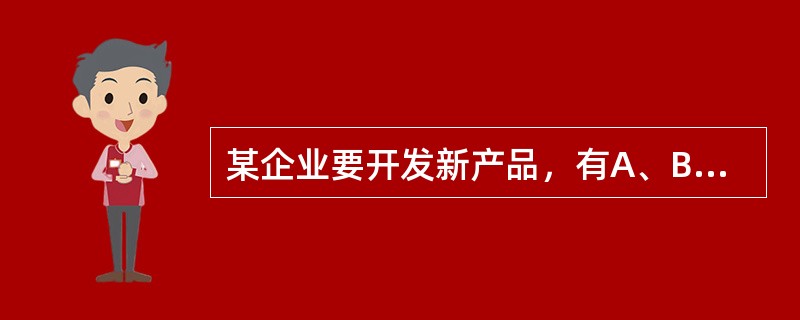 某企业要开发新产品，有A、B、C三种产品方案，未来市场状况有好、中、差三种状态，