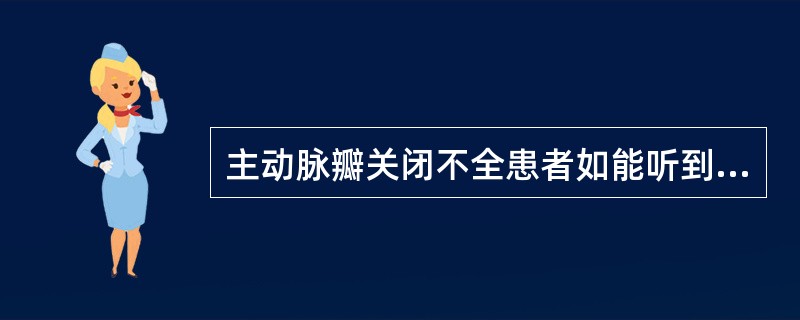 主动脉瓣关闭不全患者如能听到AustinFlint杂音，该杂音为（）