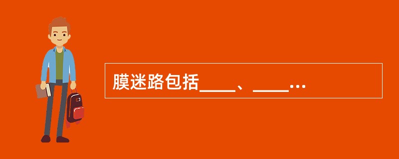 膜迷路包括____、____和____三部分。