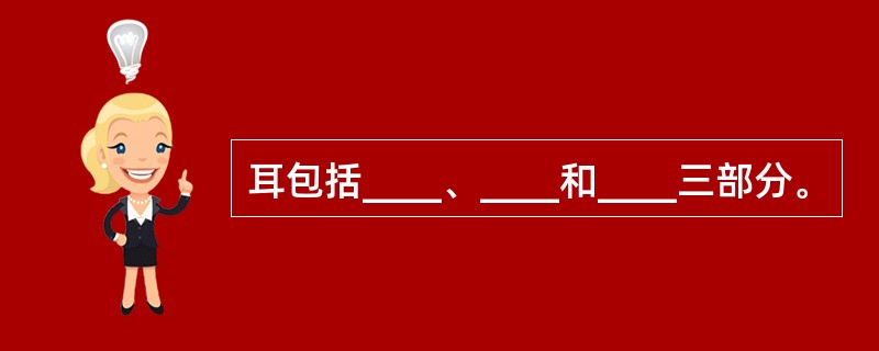 耳包括____、____和____三部分。