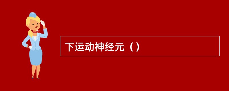 下运动神经元（）