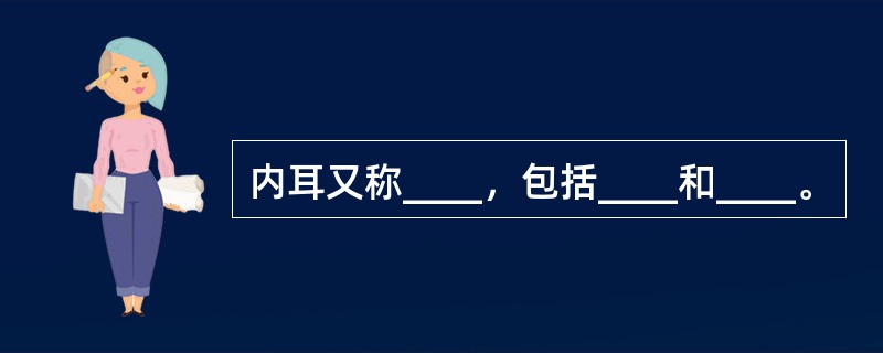 内耳又称____，包括____和____。