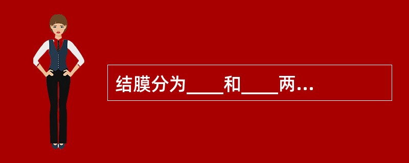 结膜分为____和____两部分，泪器分为____和____两部分。