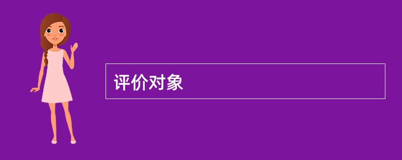 评价对象