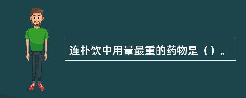 连朴饮中用量最重的药物是（）。