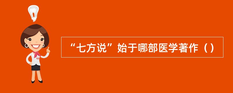 “七方说”始于哪部医学著作（）