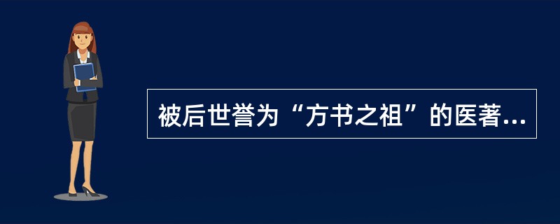 被后世誉为“方书之祖”的医著是（）