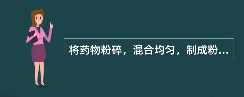 将药物粉碎，混合均匀，制成粉末状制剂，属于哪种剂型（）