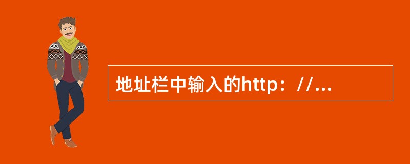 地址栏中输入的http：//www.zsks.net中，www.zsks.net
