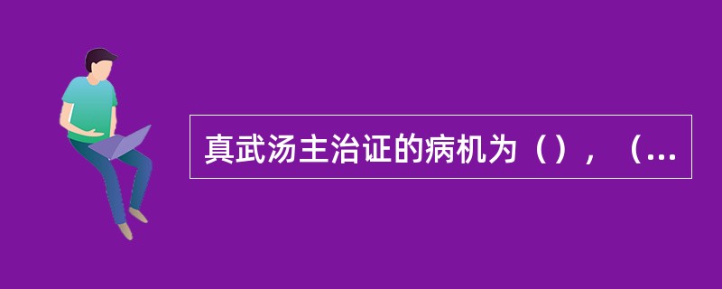 真武汤主治证的病机为（），（）。