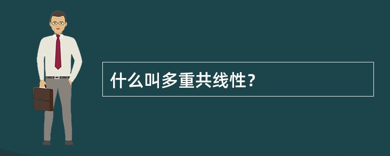 什么叫多重共线性？