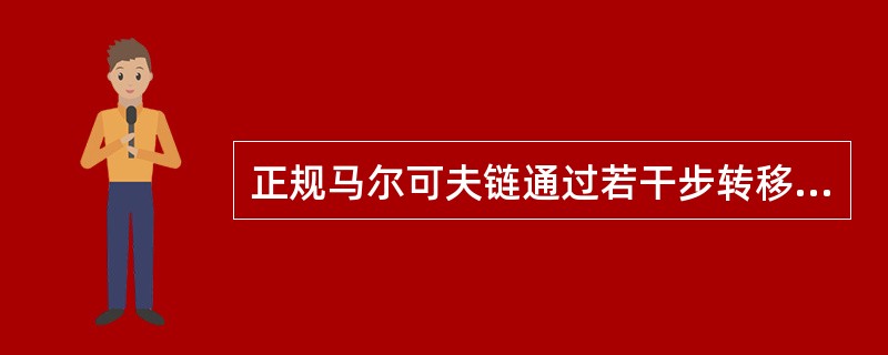 正规马尔可夫链通过若干步转移，最终会达到某种稳定状态。