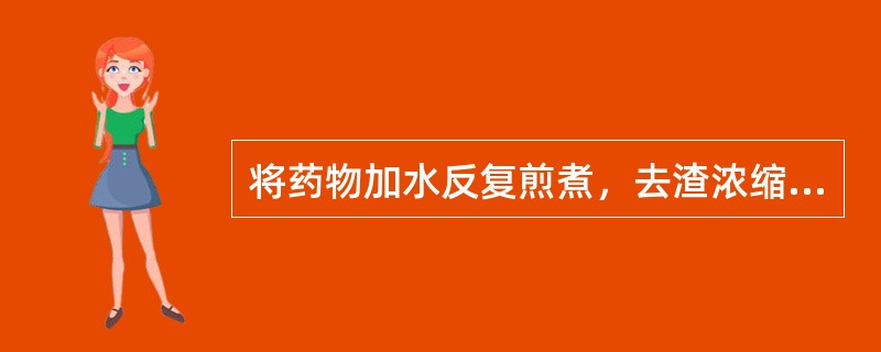 将药物加水反复煎煮，去渣浓缩后，加炼蜜或炼糖制成的半液体剂型是（）