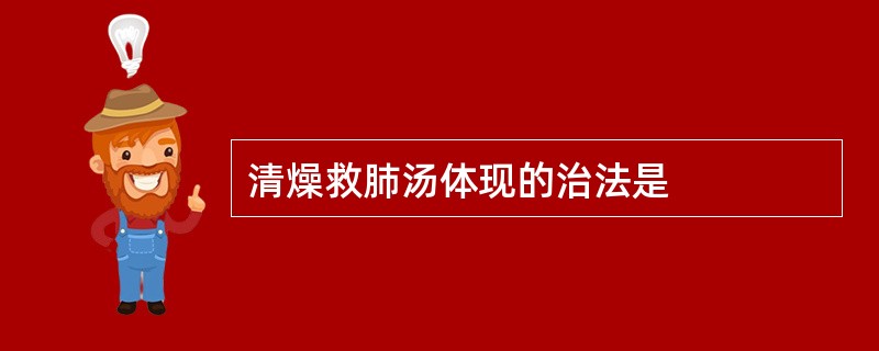 清燥救肺汤体现的治法是