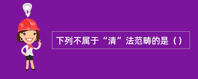 下列不属于“清”法范畴的是（）