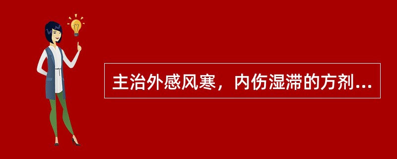 主治外感风寒，内伤湿滞的方剂是（）