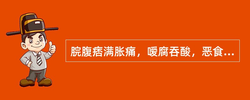 脘腹痞满胀痛，嗳腐吞酸，恶食呕恶，或大便泄泻，舌苔厚腻微黄，脉滑（）