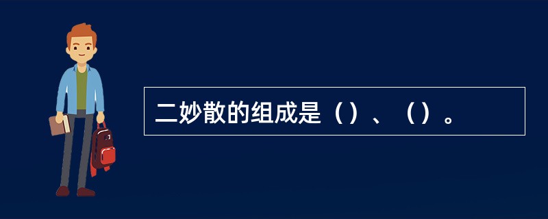 二妙散的组成是（）、（）。