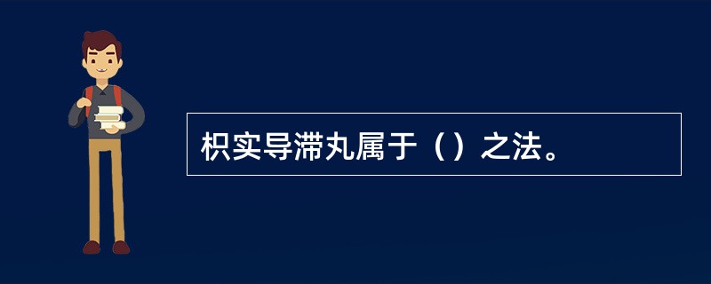 枳实导滞丸属于（）之法。