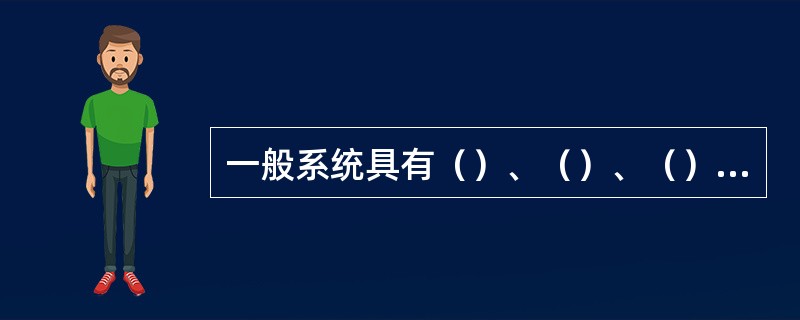 一般系统具有（）、（）、（）、（）、（）等五种特性。