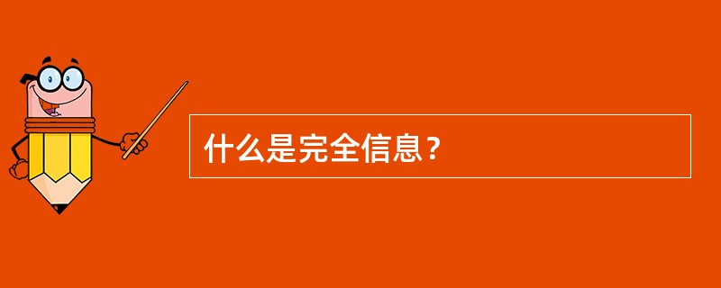 什么是完全信息？