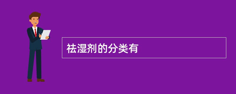 祛湿剂的分类有