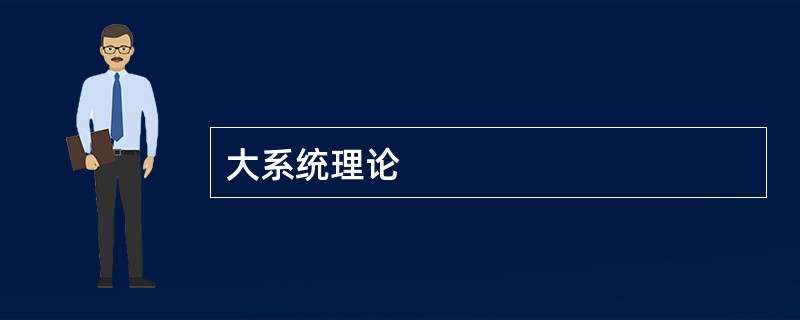 大系统理论