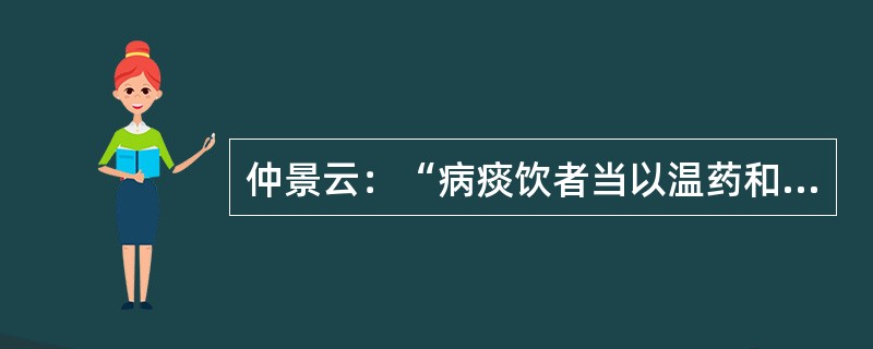 仲景云：“病痰饮者当以温药和之”所指的方是（）