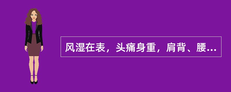 风湿在表，头痛身重，肩背、腰脊疼痛，难以转侧，苔白，脉浮，应选用（）