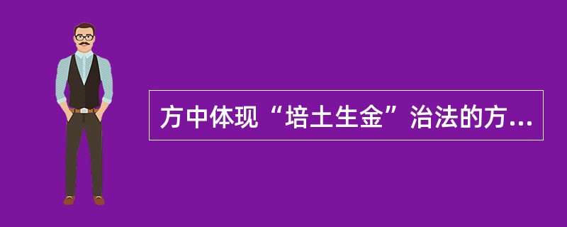 方中体现“培土生金”治法的方剂是（）