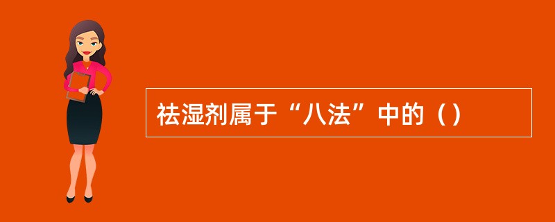 祛湿剂属于“八法”中的（）