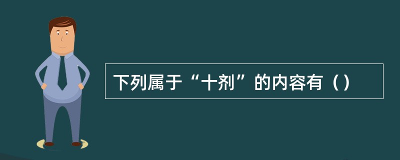 下列属于“十剂”的内容有（）