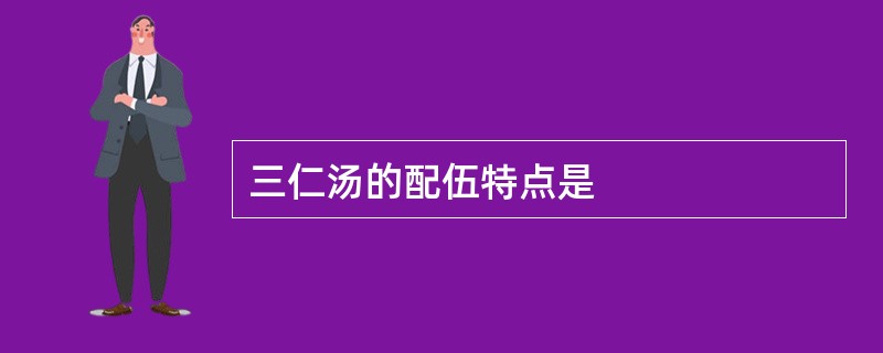 三仁汤的配伍特点是