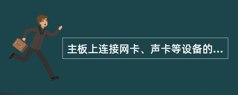 主板上连接网卡、声卡等设备的接口称为（）。