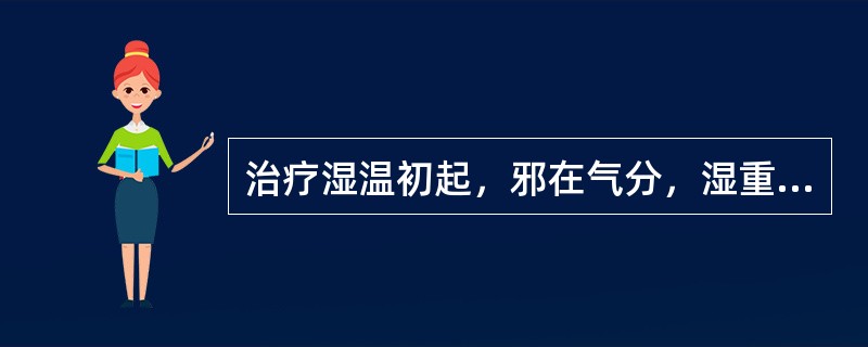 治疗湿温初起，邪在气分，湿重于热的常用方剂是（）。