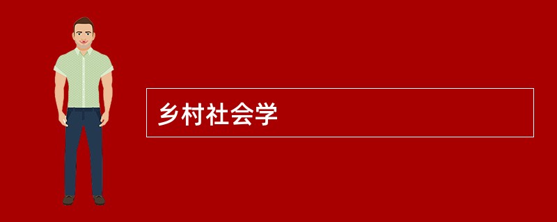 乡村社会学