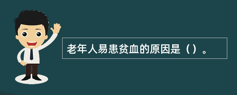 老年人易患贫血的原因是（）。