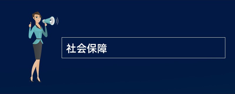 社会保障