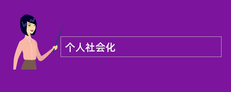 个人社会化