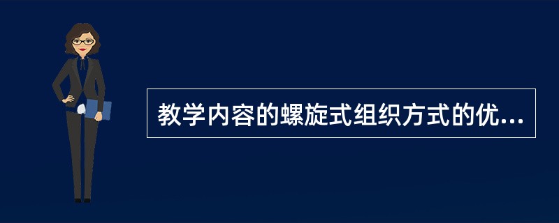 教学内容的螺旋式组织方式的优点之一是能够()。