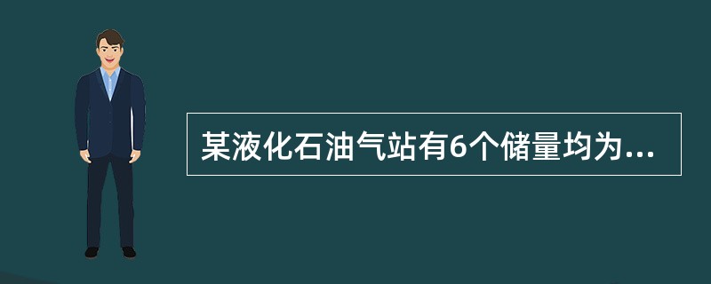 某液化石油气站有6个储量均为200m3、直径为15m的球形储罐，设有固定水喷淋冷