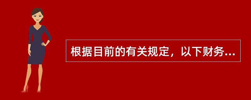 根据目前的有关规定，以下财务指标与基金利润无关的是（）。